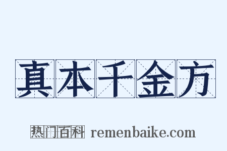 真本千金方是什么意思的图片